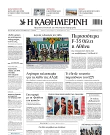 ΚΑΘΗΜΕΡΙΝΗ