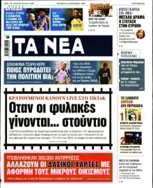 ΤΑ ΝΕΑ