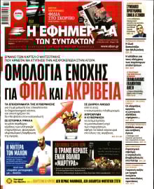 Η ΕΦΗΜΕΡΙΔΑ ΤΩΝ ΣΥΝΤΑΚΤΩΝ