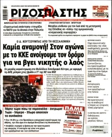 ΡΙΖΟΣΠΑΣΤΗΣ