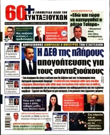 60+ ΕΦΗΜΕΡΙΔΑ ΣΥΝΤΑΞΙΟΥΧΩΝ