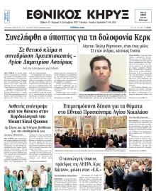 ΕΘΝΙΚΟΣ ΚΗΡΥΞ ΝΕΑΣ ΥΟΡΚΗΣ