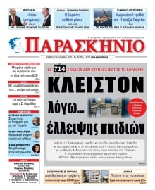 ΤΟ ΠΑΡΑΣΚΗΝΙΟ