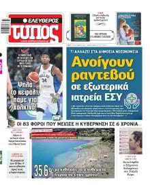 ΕΛΕΥΘΕΡΟΣ ΤΥΠΟΣ