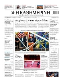ΚΑΘΗΜΕΡΙΝΗ