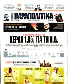 ΠΑΡΑΠΟΛΙΤΙΚΑ