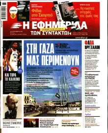 Η ΕΦΗΜΕΡΙΔΑ ΤΩΝ ΣΥΝΤΑΚΤΩΝ