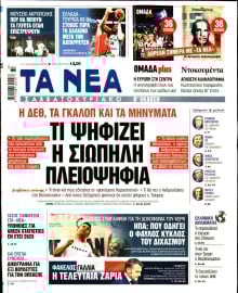 ΤΑ ΝΕΑ