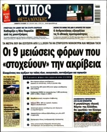 ΤΥΠΟΣ ΘΕΣΣΑΛΟΝΙΚΗΣ