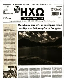 ΗΧΩ ΤΩΝ ΔΗΜΟΠΡΑΣΙΩΝ