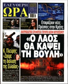 ΕΛΕΥΘΕΡΗ ΩΡΑ