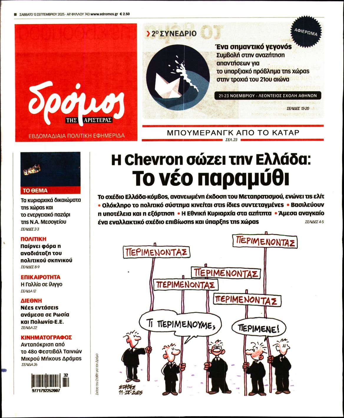 ΔΡΟΜΟΣ ΤΗΣ ΑΡΙΣΤΕΡΑΣ