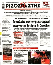 ΡΙΖΟΣΠΑΣΤΗΣ
