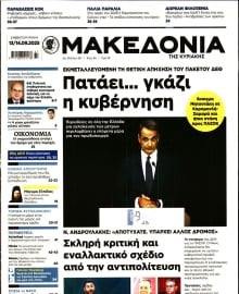 ΜΑΚΕΔΟΝΙΑ ΚΥΡΙΑΚΗΣ