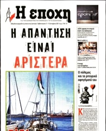 Η ΕΠΟΧΗ