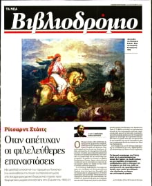 ΤΑ ΝΕΑ_ΒΙΒΛΙΟΔΡΟΜΙΟ