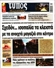 ΤΥΠΟΣ ΘΕΣΣΑΛΟΝΙΚΗΣ ΚΥΡΙΑΚΗΣ