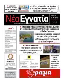 ΝΕΑ ΕΓΝΑΤΙΑ ΚΑΒΑΛΑΣ