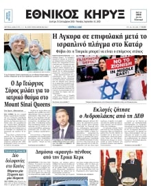 ΕΘΝΙΚΟΣ ΚΗΡΥΞ ΝΕΑΣ ΥΟΡΚΗΣ