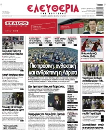 ΕΛΕΥΘΕΡΙΑ ΛΑΡΙΣΑΣ