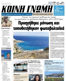 ΚΟΙΝΗ ΓΝΩΜΗ ΚΥΚΛΑΔΩΝ