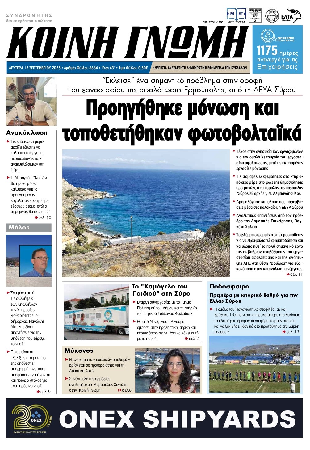 ΚΟΙΝΗ ΓΝΩΜΗ ΚΥΚΛΑΔΩΝ