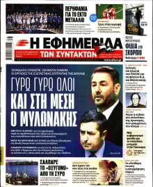 Η ΕΦΗΜΕΡΙΔΑ ΤΩΝ ΣΥΝΤΑΚΤΩΝ