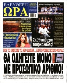 ΕΛΕΥΘΕΡΗ ΩΡΑ