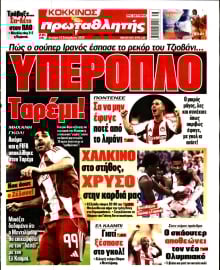 ΠΡΩΤΑΘΛΗΤΗΣ