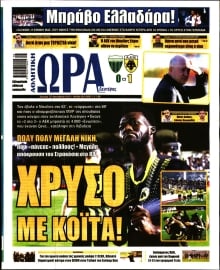 ΩΡΑ ΤΩΝ ΣΠΟΡ