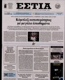 ΕΣΤΙΑ
