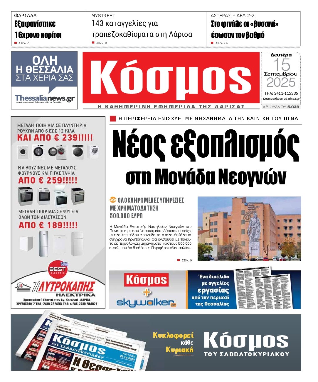ΚΟΣΜΟΣ ΛΑΡΙΣΑΣ