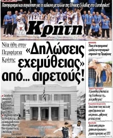 ΝΕΑ ΚΡΗΤΗ ΗΡΑΚΛΕΙΟΥ