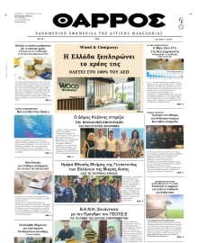 ΘΑΡΡΟΣ ΔΥΤΙΚΗΣ ΜΑΚΕΔΟΝΙΑΣ