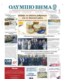 ΟΛΥΜΠΙΟ ΒΗΜΑ ΠΙΕΡΙΑΣ