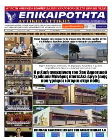 ΕΠΙΚΑΙΡΟΤΗΤΑ ΔΥΤΙΚΗΣ ΑΤΤΙΚΗΣ