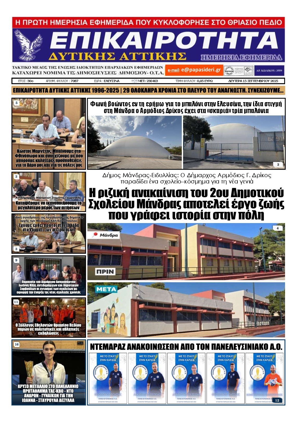 ΕΠΙΚΑΙΡΟΤΗΤΑ ΔΥΤΙΚΗΣ ΑΤΤΙΚΗΣ