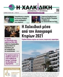 ΧΑΛΚΙΔΙΚΗ