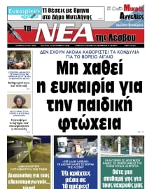 ΤΑ ΝΕΑ ΤΗΣ ΛΕΣΒΟΥ
