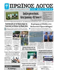 ΠΡΩΙΝΟΣ ΛΟΓΟΣ ΙΩΑΝΝΙΝΩΝ