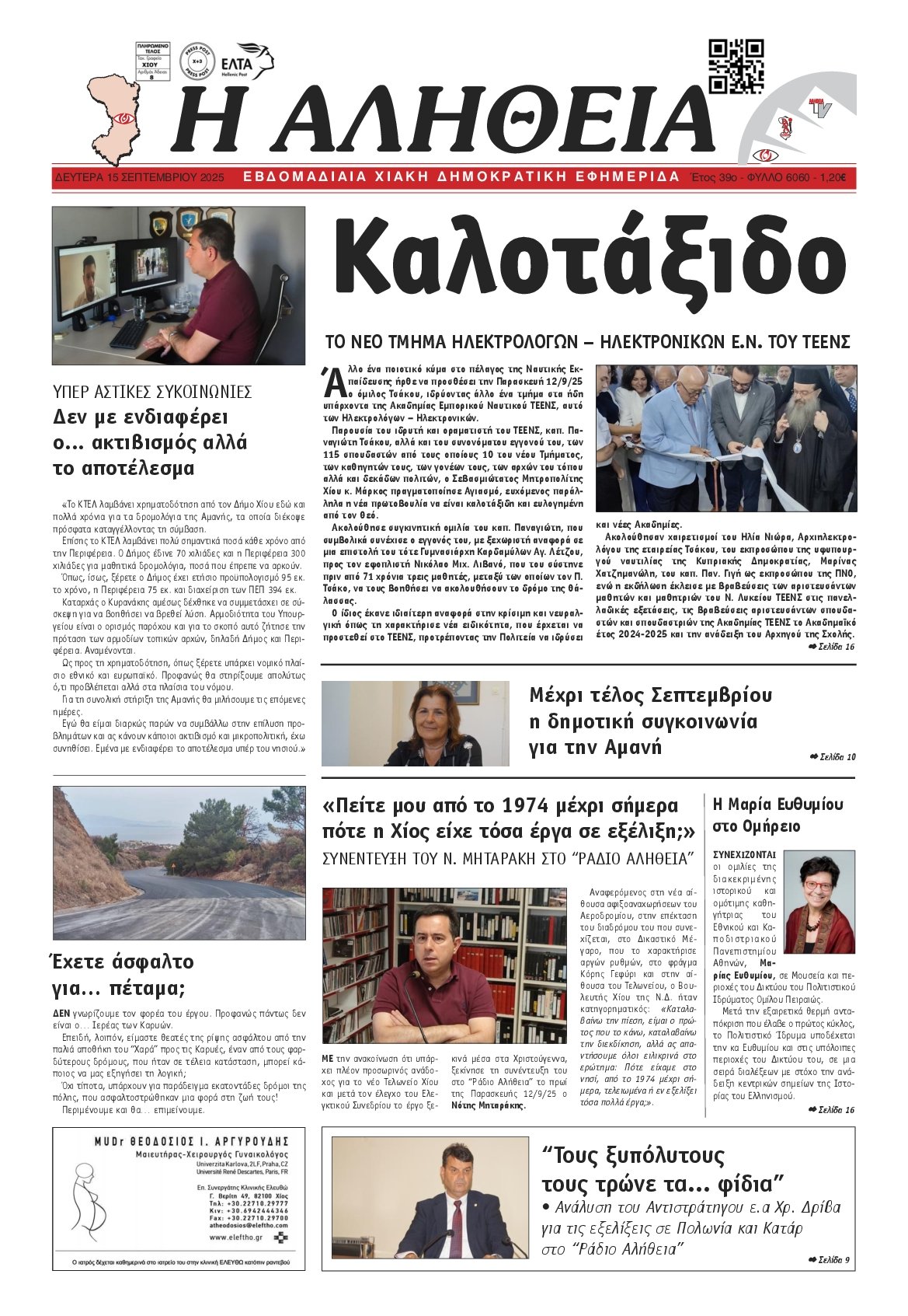 ΑΛΗΘΕΙΑ ΧΙΟΥ