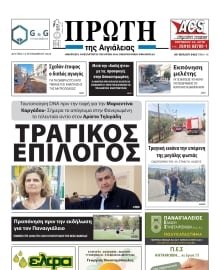 ΠΡΩΤΗ ΑΙΓΙΑΛΕΙΑΣ