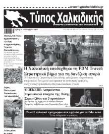 ΤΥΠΟΣ ΧΑΛΚΙΔΙΚΗΣ
