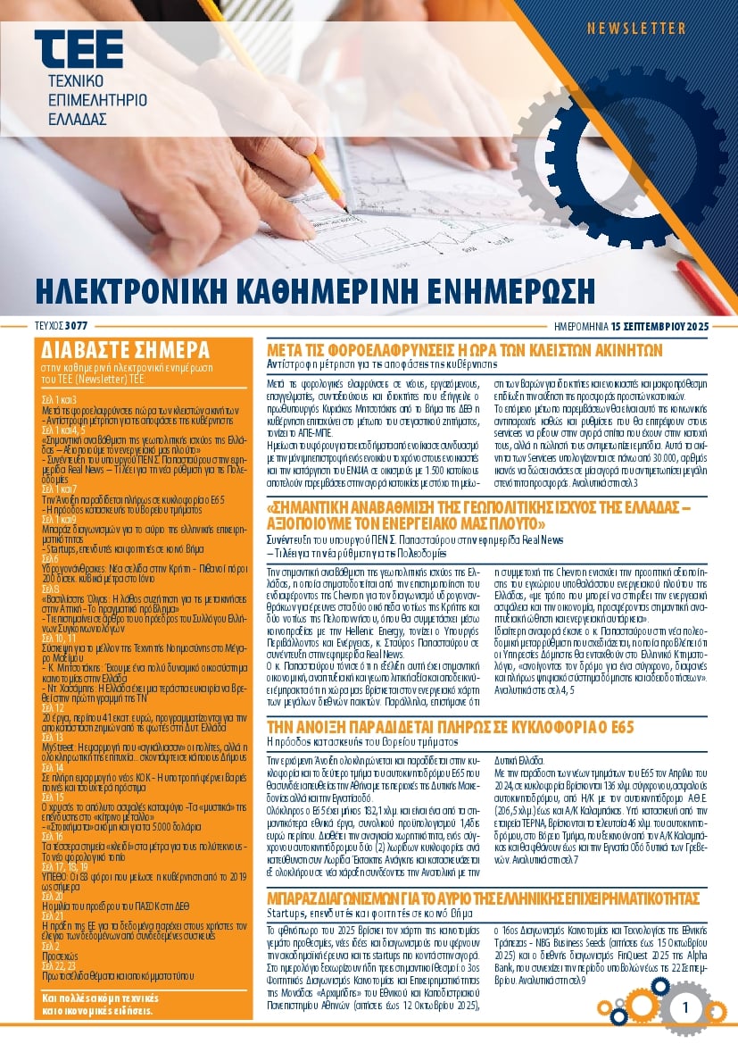 ΤΕΕ NEWSLETTER