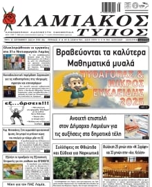 ΛΑΜΙΑΚΟΣ ΤΥΠΟΣ
