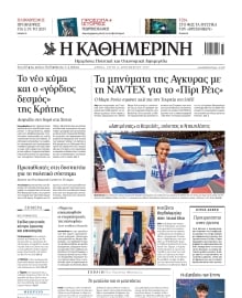 ΚΑΘΗΜΕΡΙΝΗ