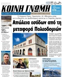 ΚΟΙΝΗ ΓΝΩΜΗ ΚΥΚΛΑΔΩΝ