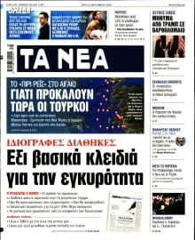 ΤΑ ΝΕΑ