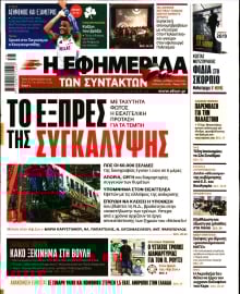 Η ΕΦΗΜΕΡΙΔΑ ΤΩΝ ΣΥΝΤΑΚΤΩΝ
