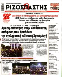ΡΙΖΟΣΠΑΣΤΗΣ